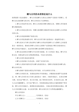 赠与合同的本质特征是什么