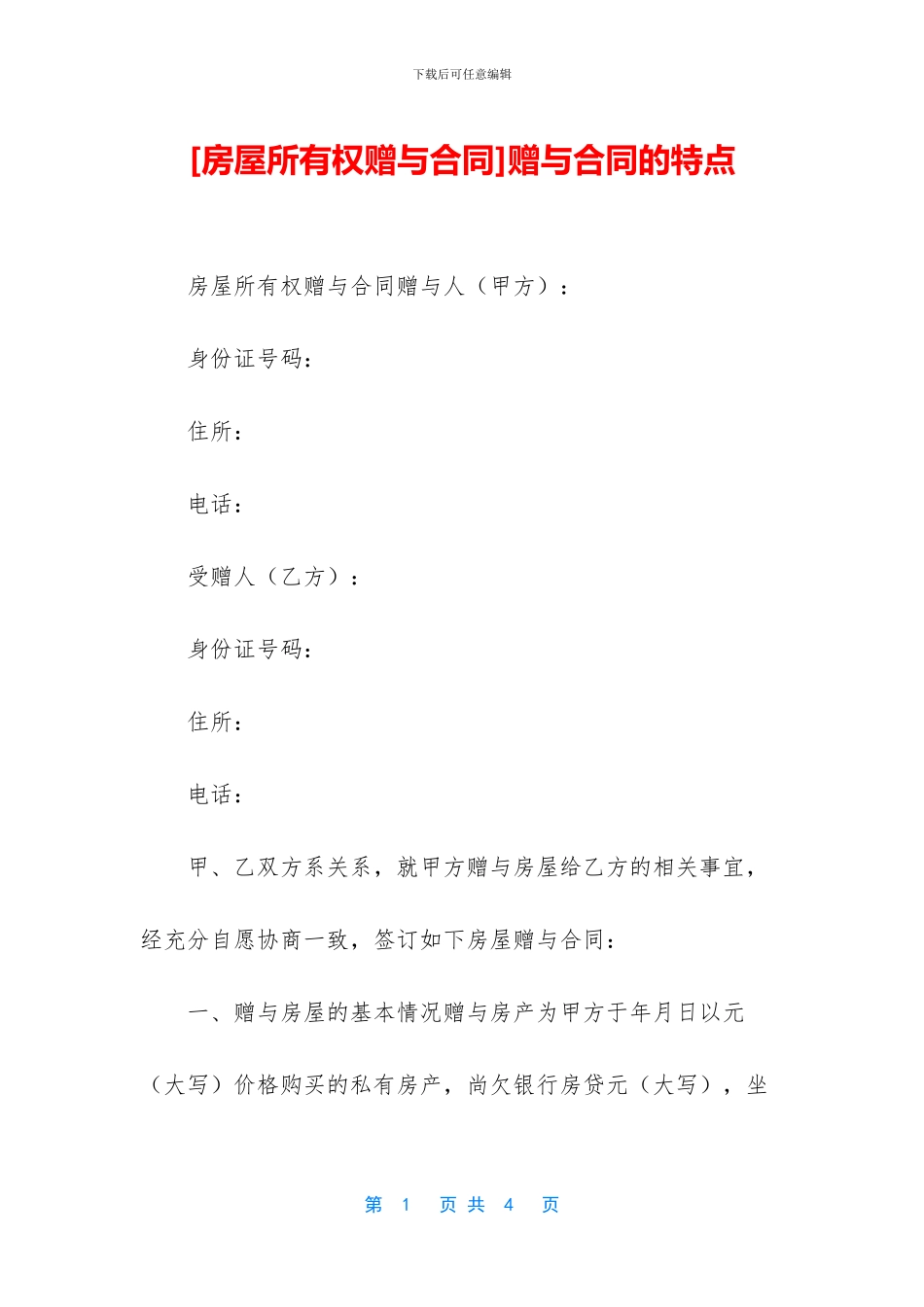 赠与合同的特点_第1页