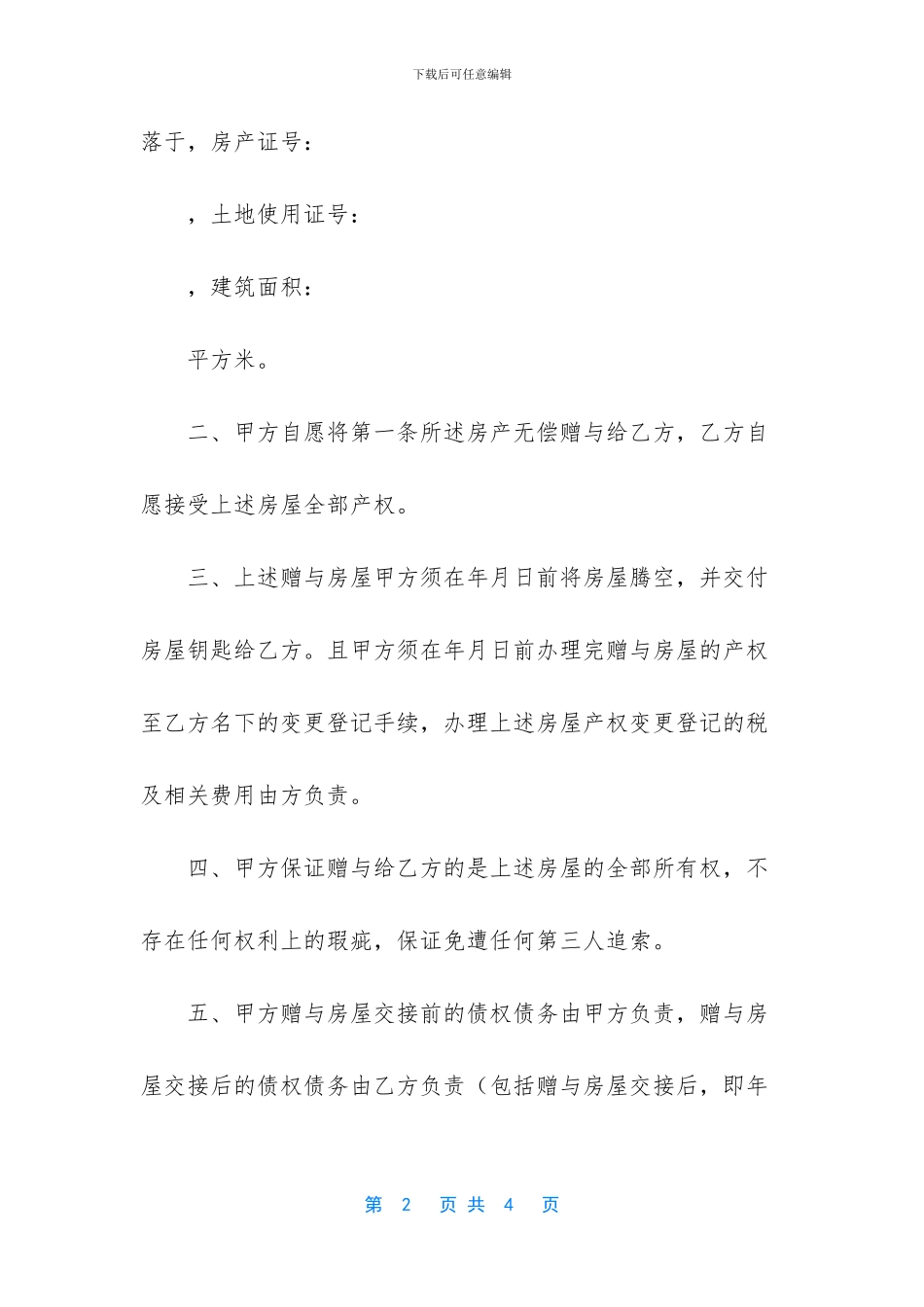 赠与合同的特点_第2页