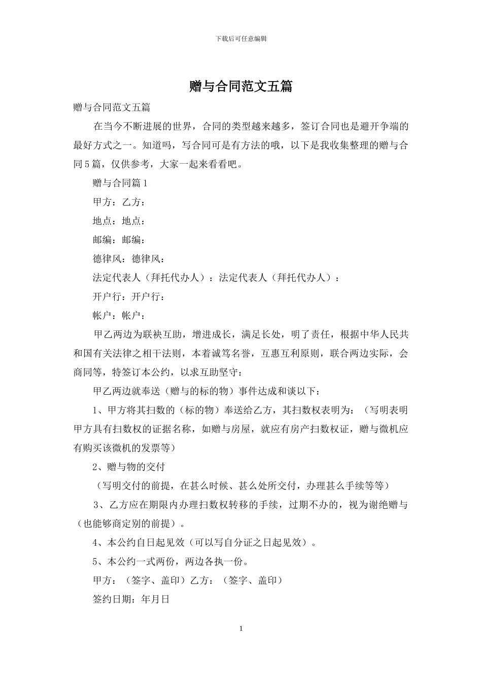 赠与合同范文五篇_第1页