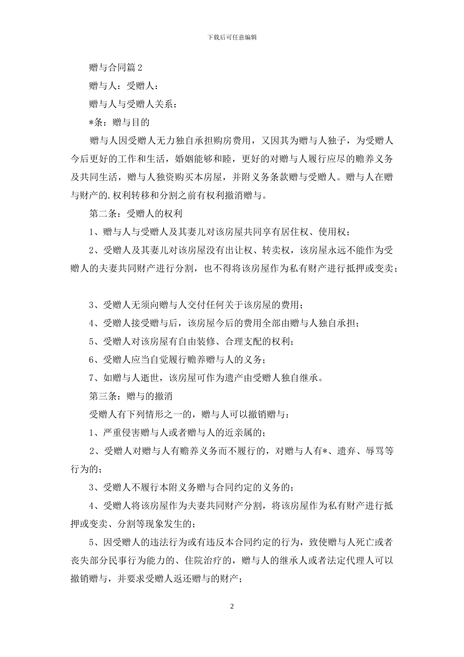 赠与合同范文五篇_第2页