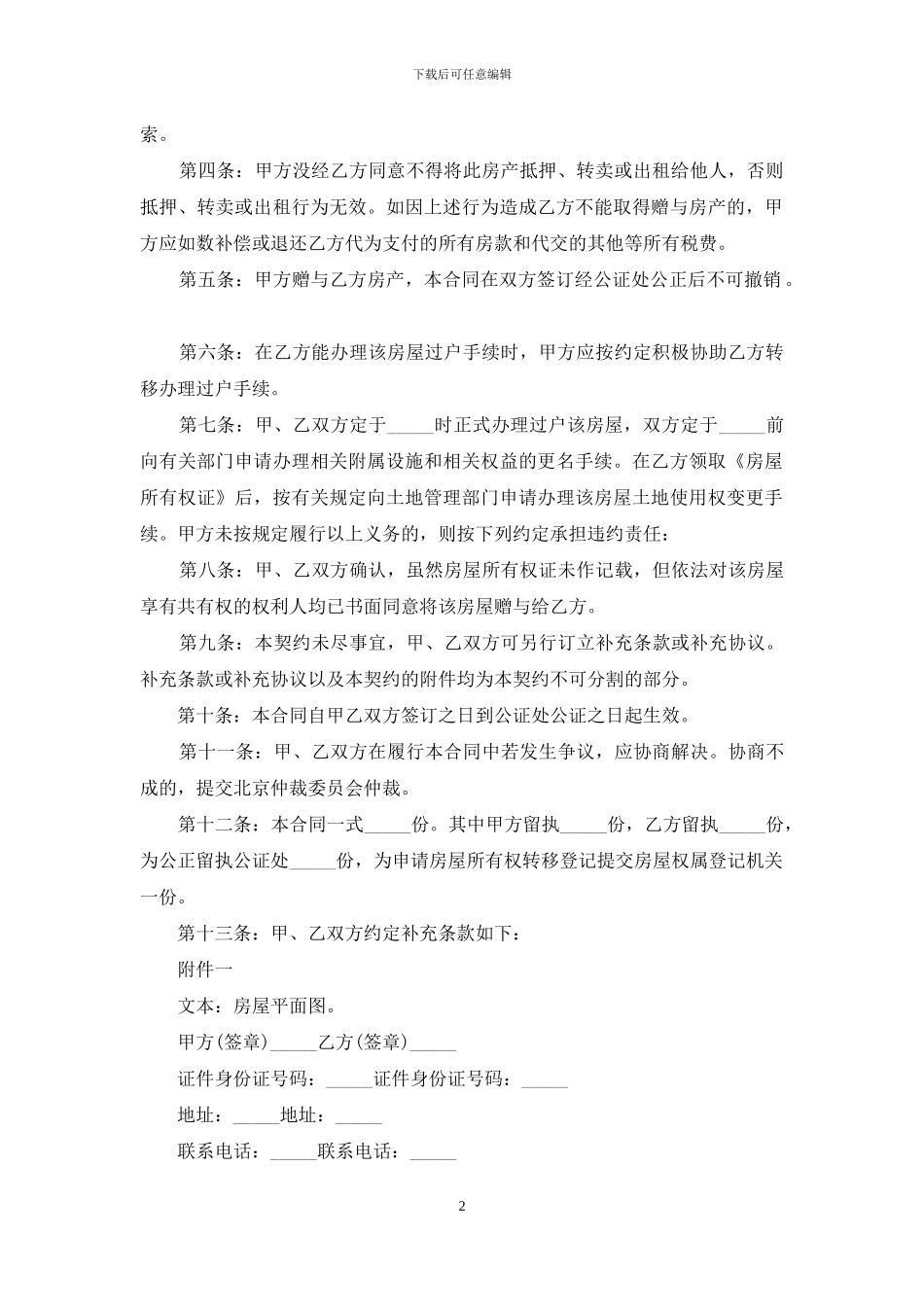 赠与合同范文汇总8篇_第2页