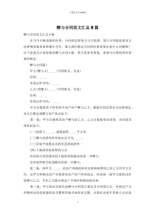 赠与合同范文汇总8篇