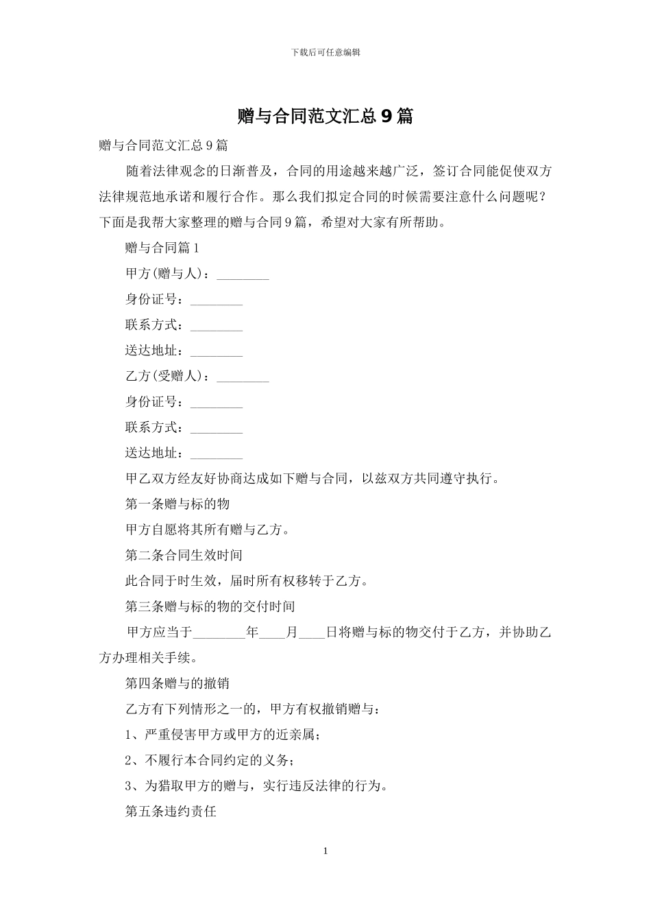 赠与合同范文汇总9篇_第1页