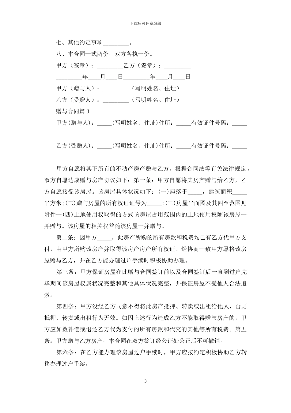 赠与合同范文汇总9篇_第3页