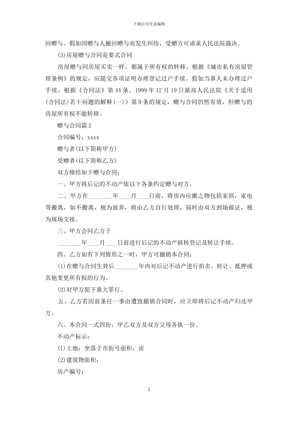 赠与合同范文集锦10篇_第2页