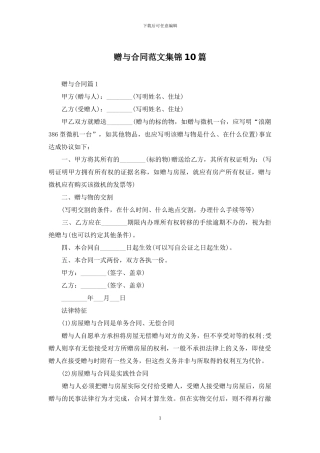 赠与合同范文集锦10篇