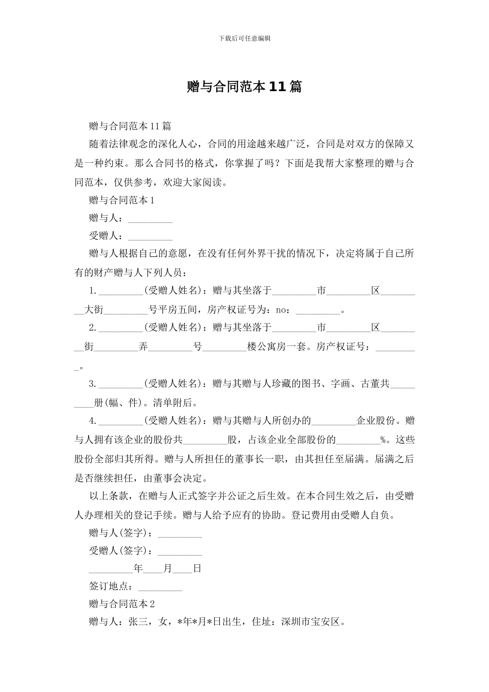 赠与合同范本11篇_第1页