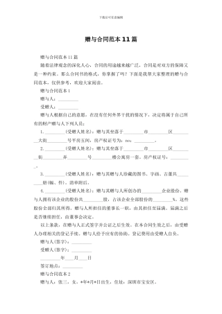 赠与合同范本11篇