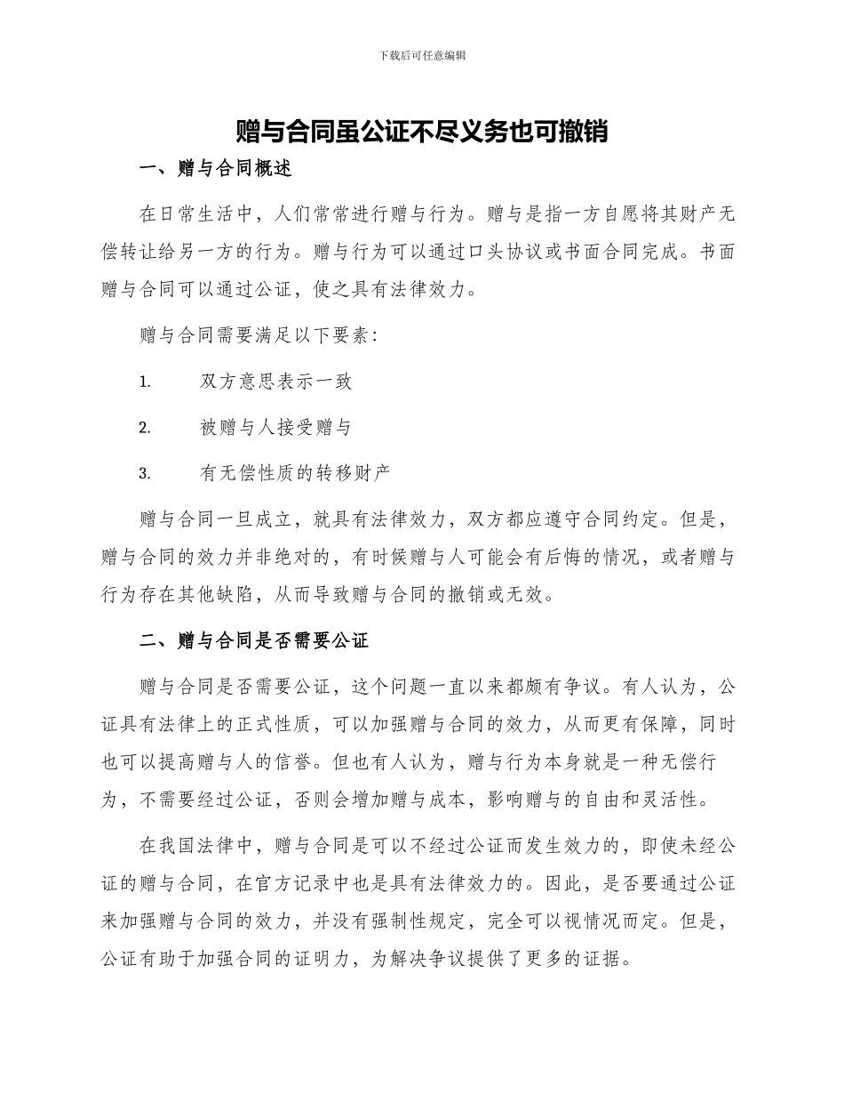 赠与合同虽公证不尽义务也可撤销_第1页