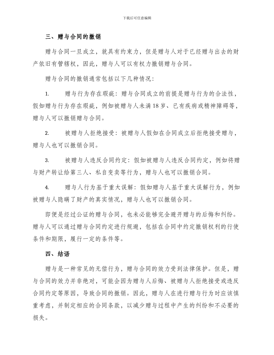 赠与合同虽公证不尽义务也可撤销_第2页