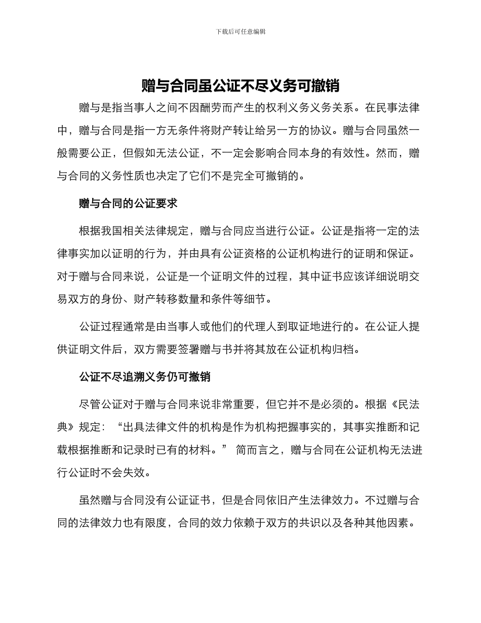 赠与合同虽公证不尽义务可撤销_第1页