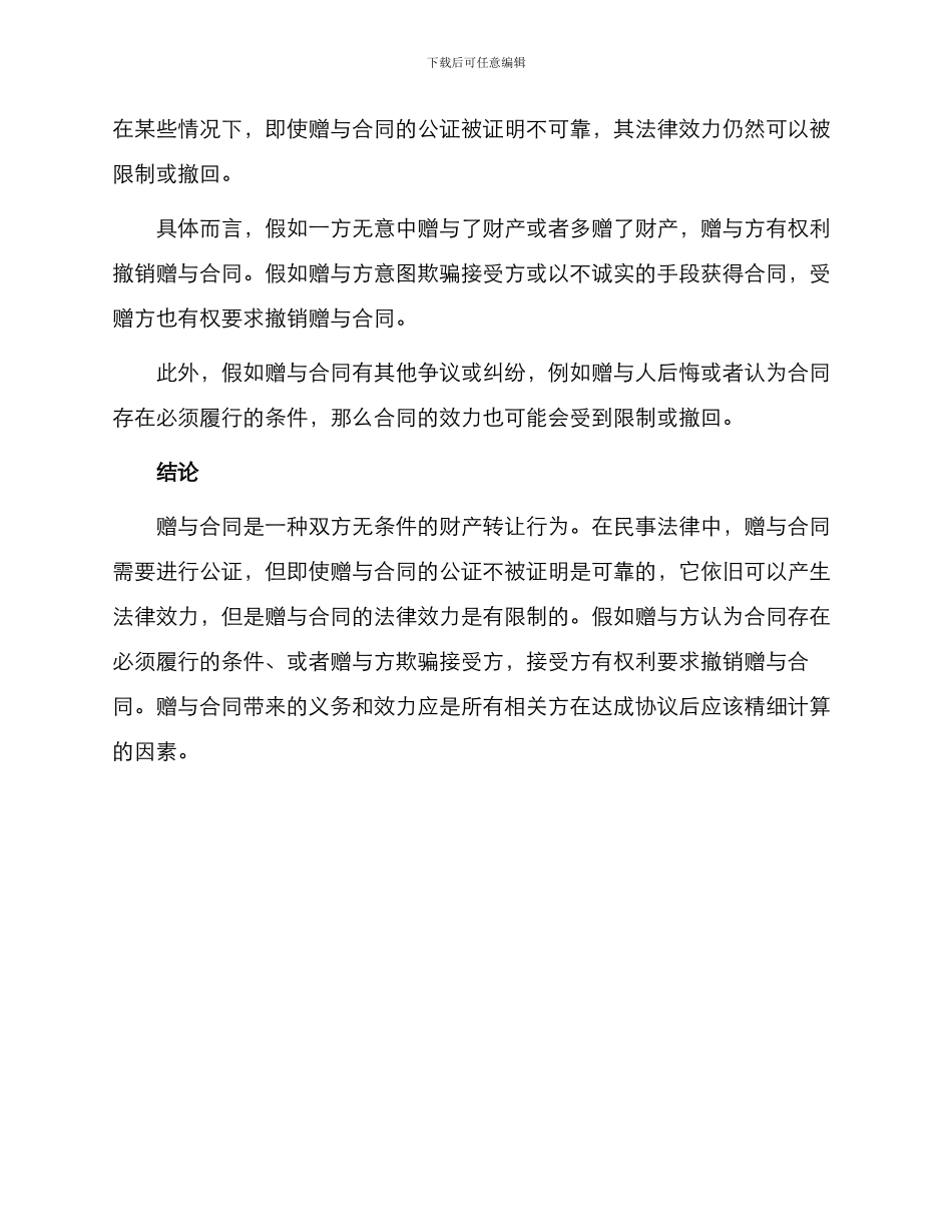 赠与合同虽公证不尽义务可撤销_第2页