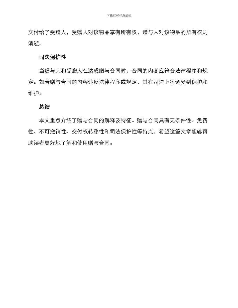 赠与合同解释以及特征_第3页