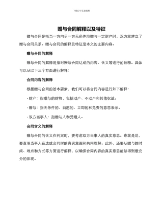 赠与合同解释以及特征