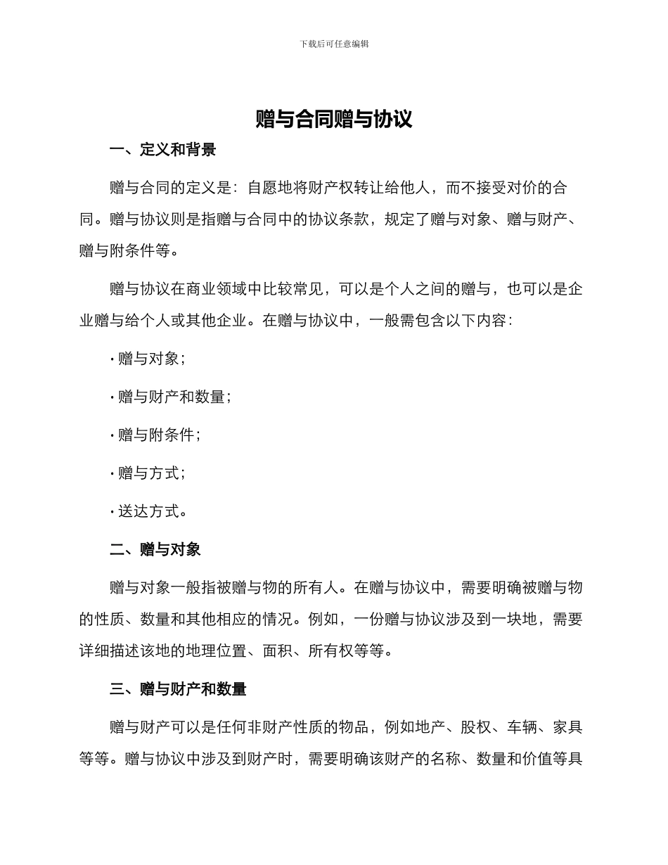 赠与合同赠与协议_第1页