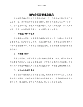 赠与合同需要注意要点