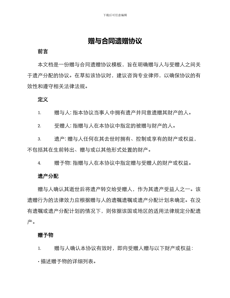 赠与合同遗赠协议_第1页