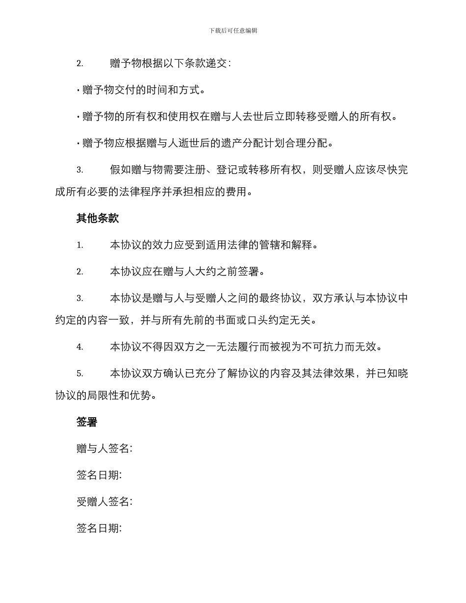 赠与合同遗赠协议_第2页