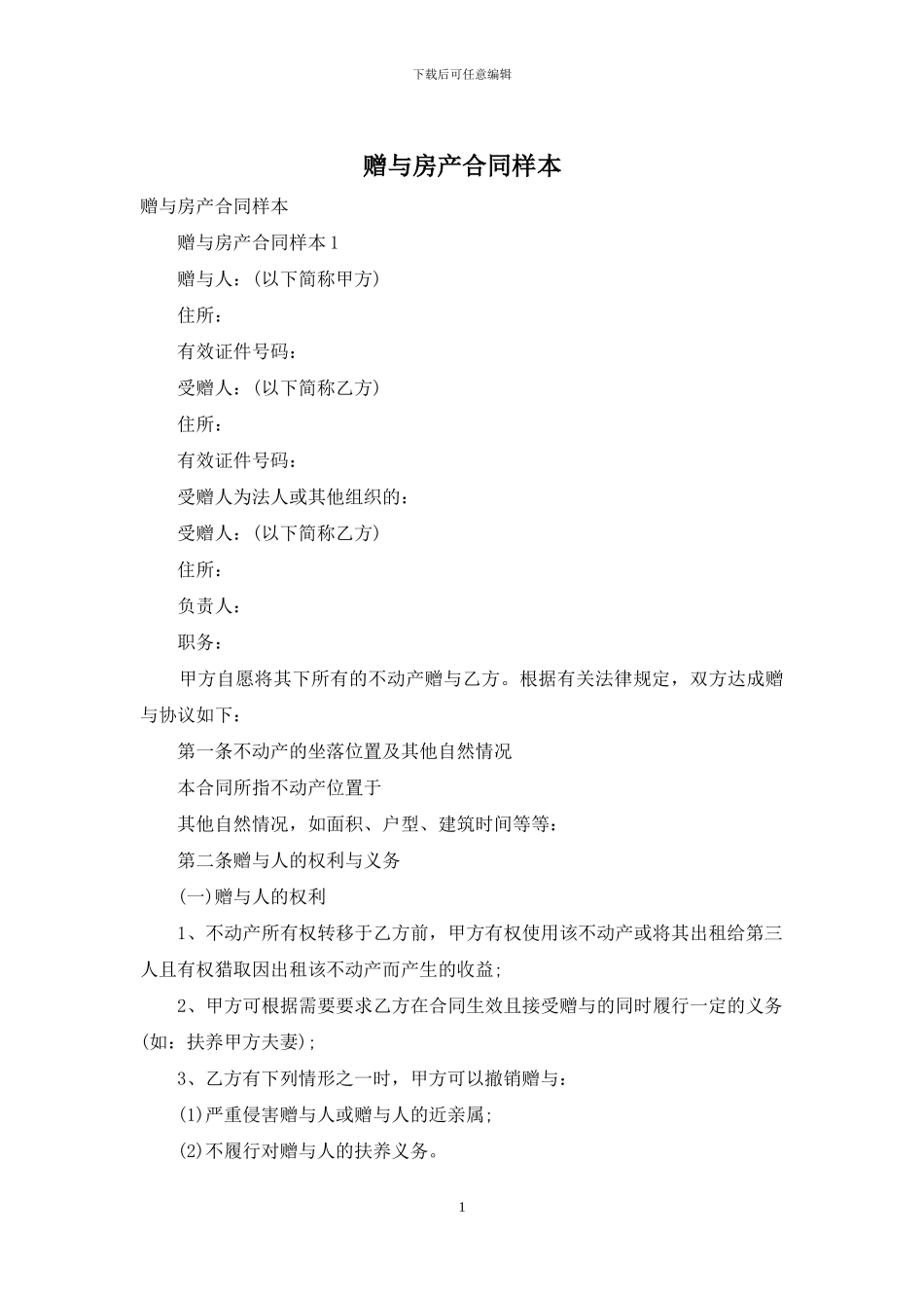 赠与房产合同样本_第1页