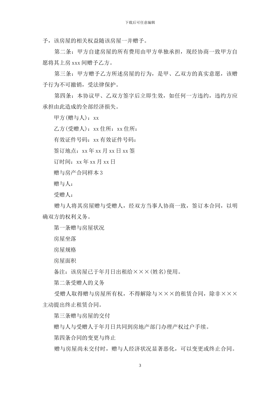 赠与房产合同样本_第3页