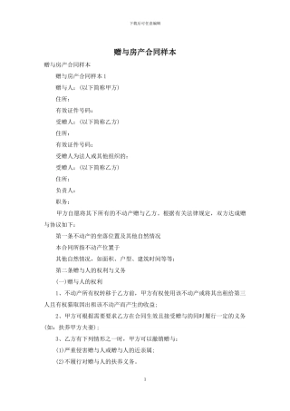 赠与房产合同样本