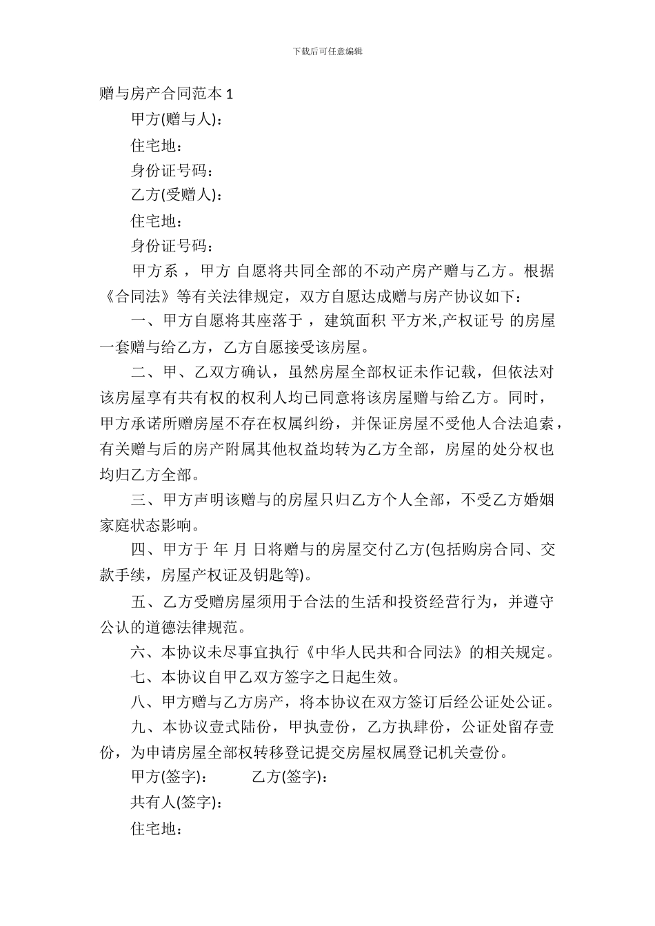 赠与房产合同范本9篇_第2页