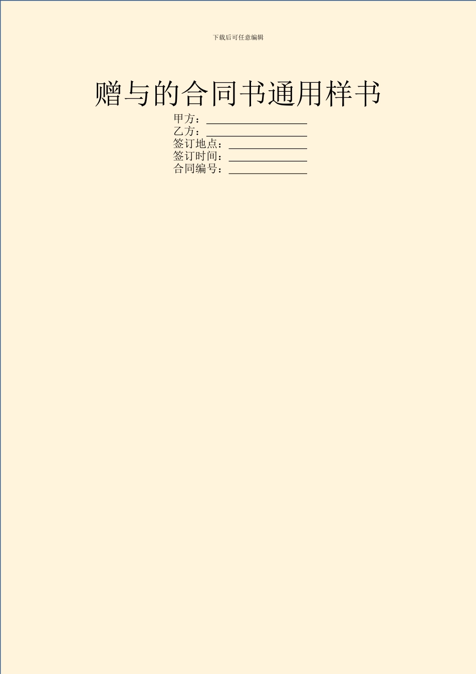 赠与的合同书通用样书_第1页