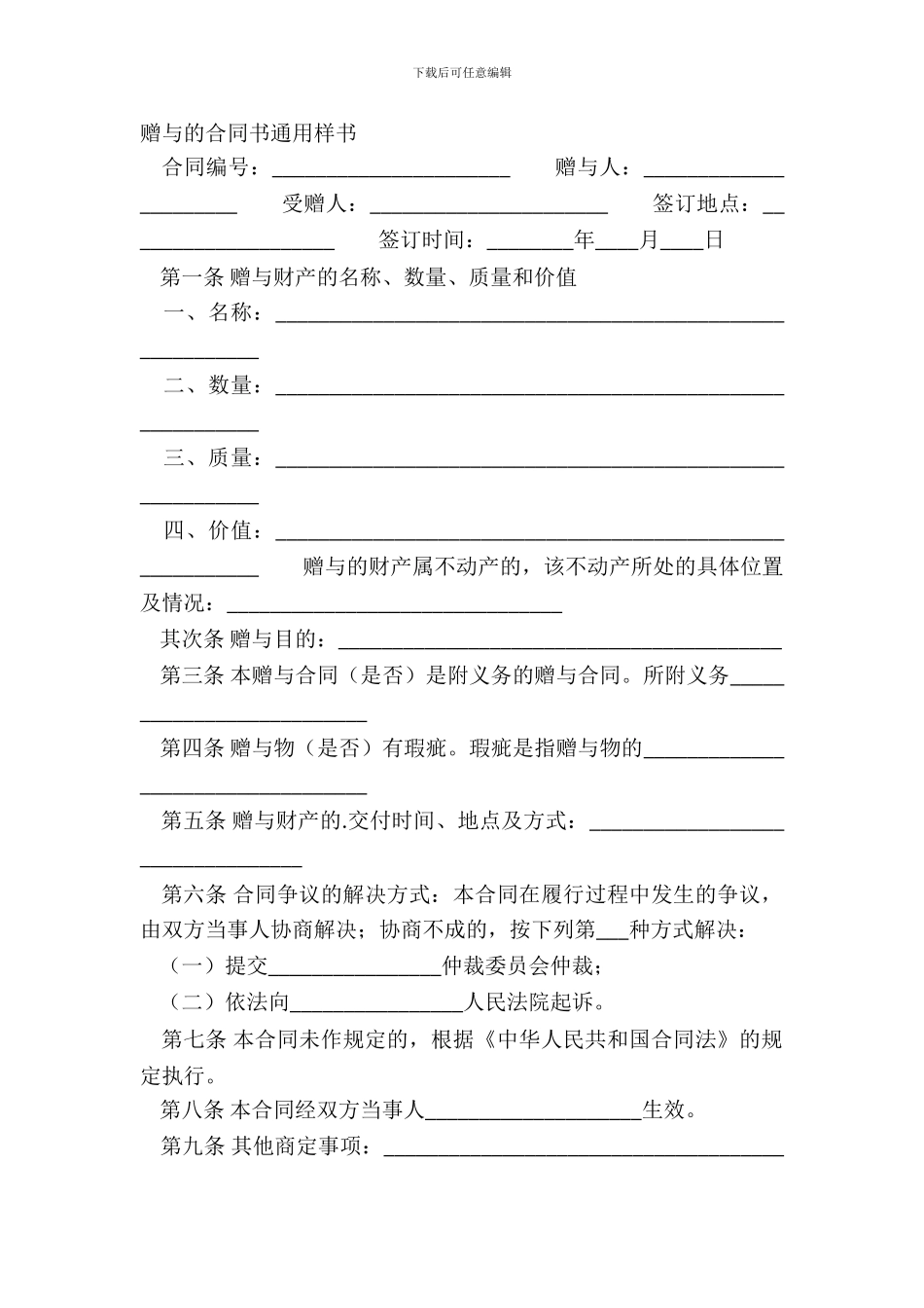 赠与的合同书通用样书_第2页