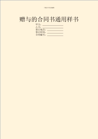 赠与的合同书通用样书