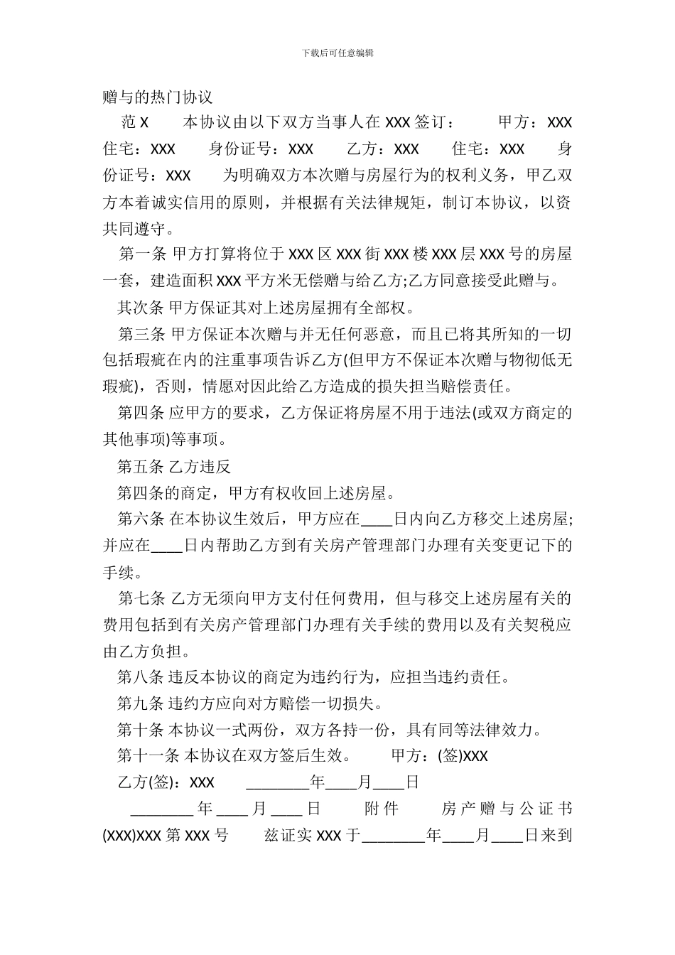 赠与的热门协议_第2页