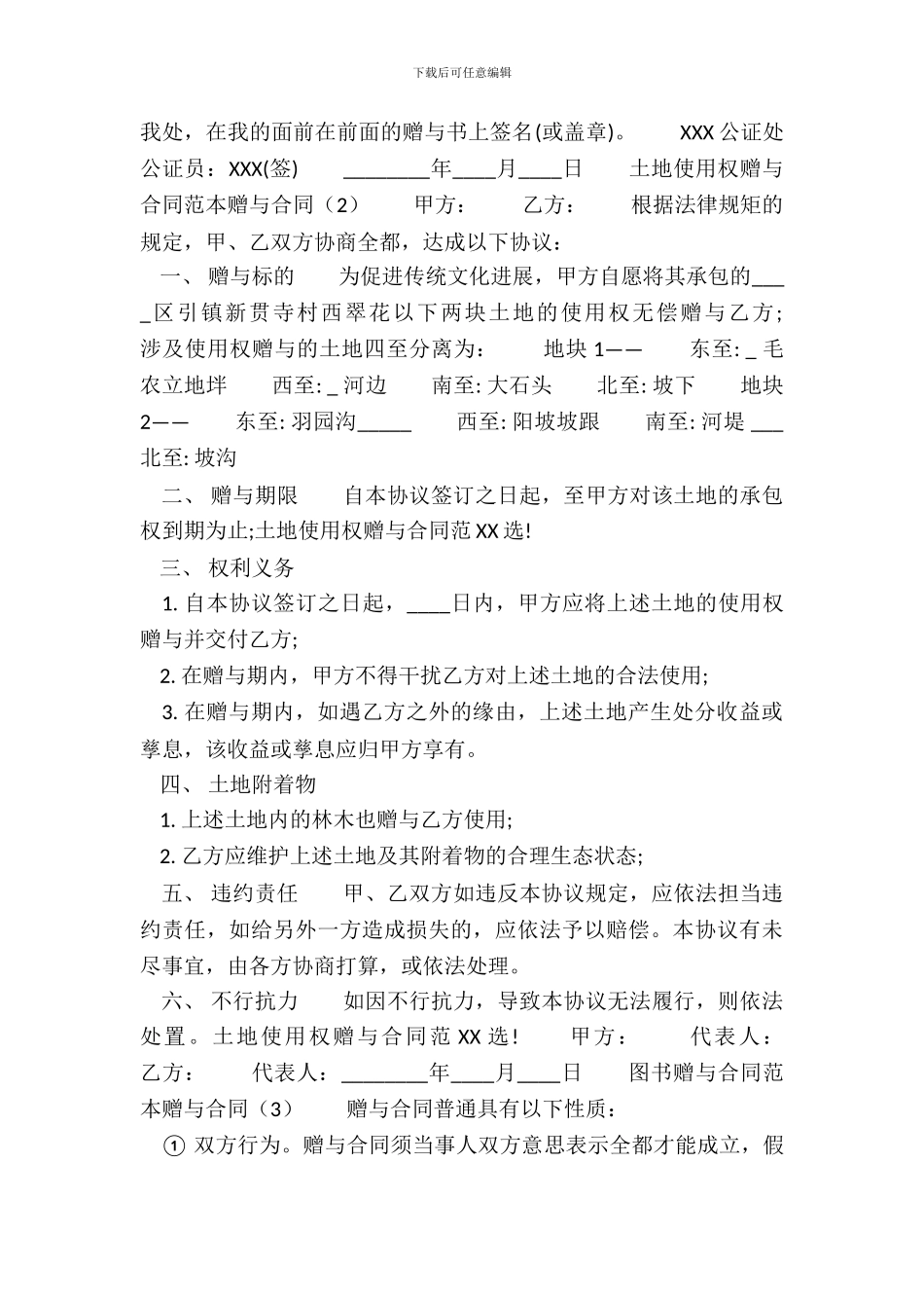 赠与的热门协议_第3页