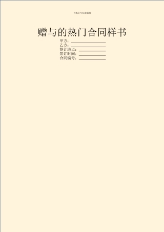 赠与的热门合同样书