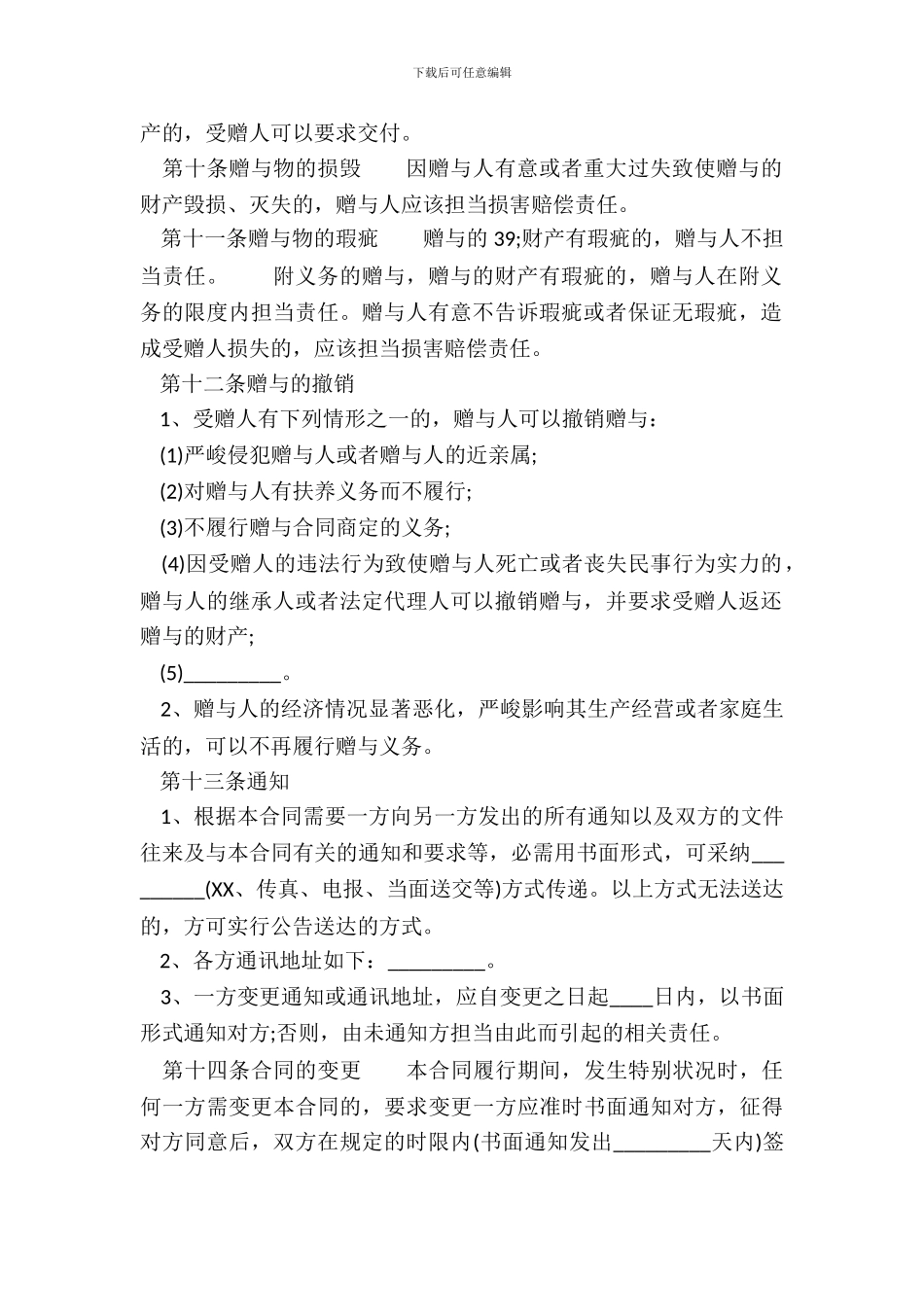 赠与的热门版合同_第3页