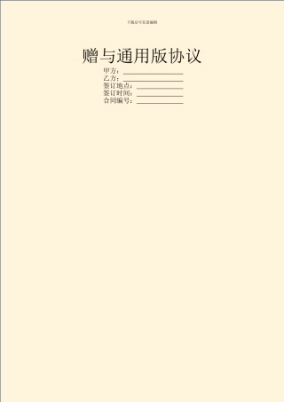 赠与通用版协议