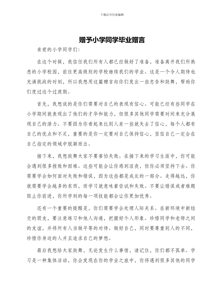 赠予小学同学毕业赠言_第1页