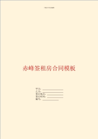 赤峰签租房合同模板