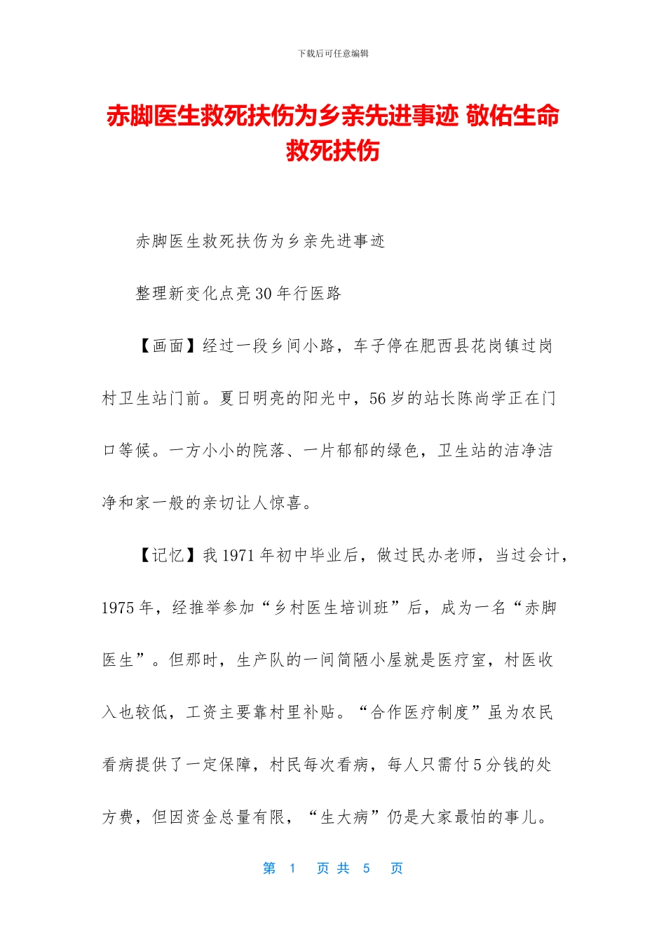 赤脚医生救死扶伤为乡亲先进事迹_第1页
