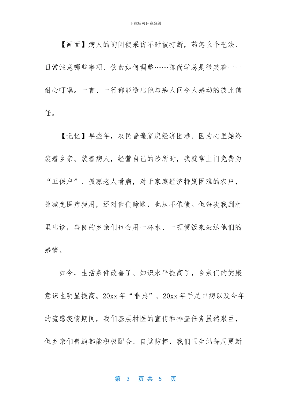 赤脚医生救死扶伤为乡亲先进事迹_第3页