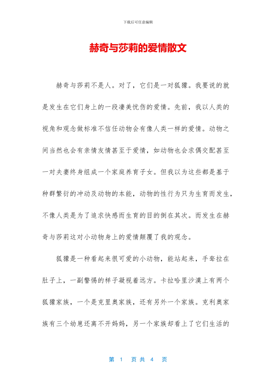 赫奇与莎莉的爱情散文_第1页