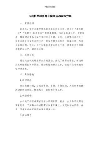 走出机关服务群众实践活动实施方案