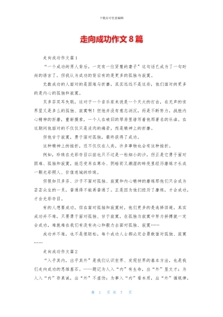 走向成功作文8篇