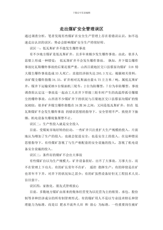 走出煤矿安全管理误区