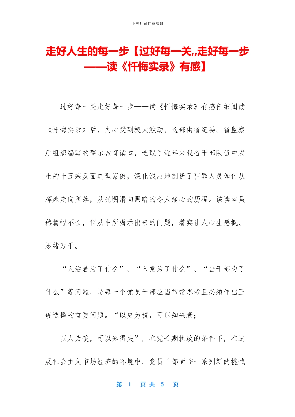 走好人生的每一步_第1页