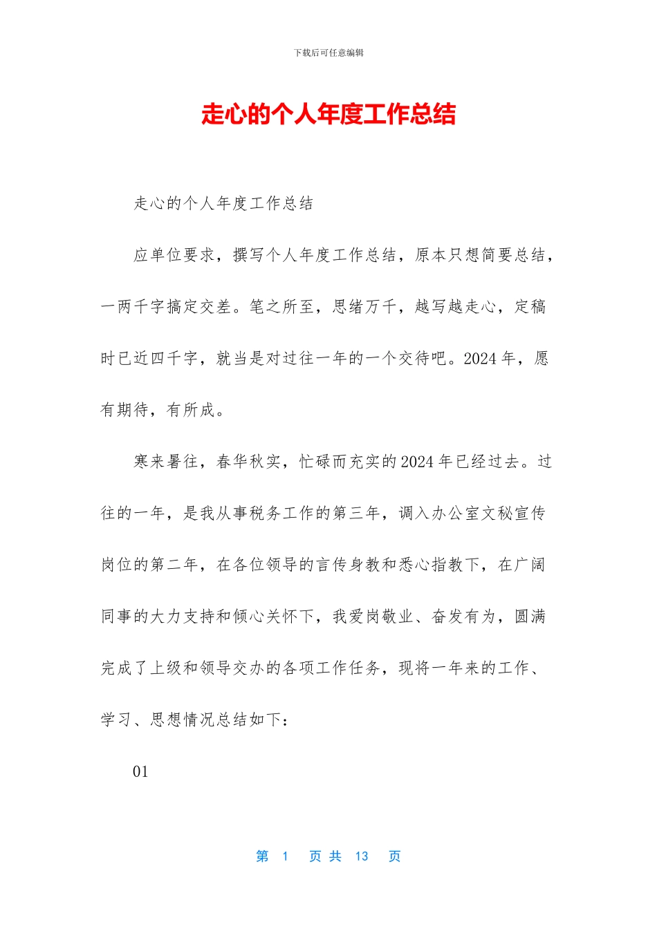 走心的个人年度工作总结_第1页