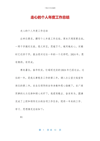 走心的个人年度工作总结