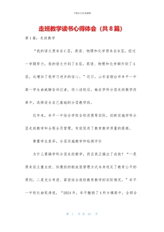 走班教学读书心得体会