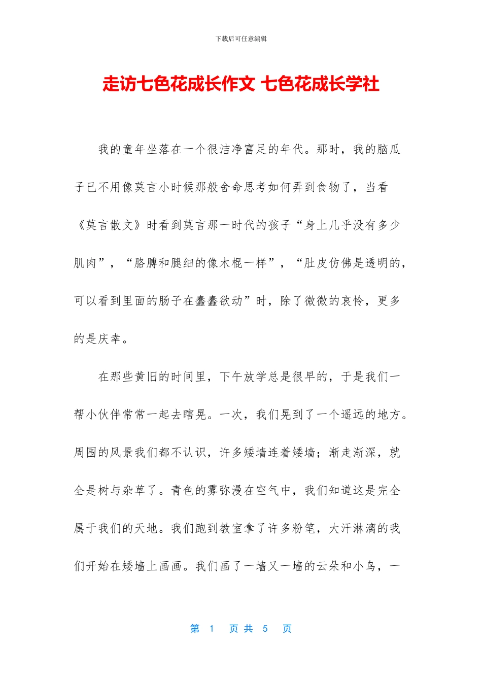 走访七色花成长作文_第1页