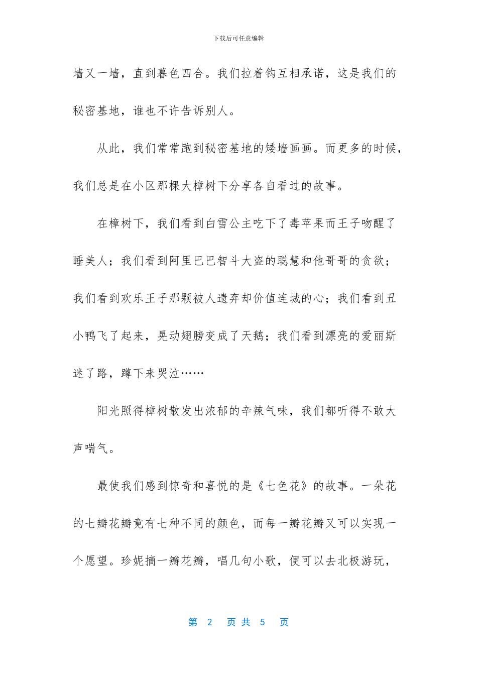 走访七色花成长作文_第2页