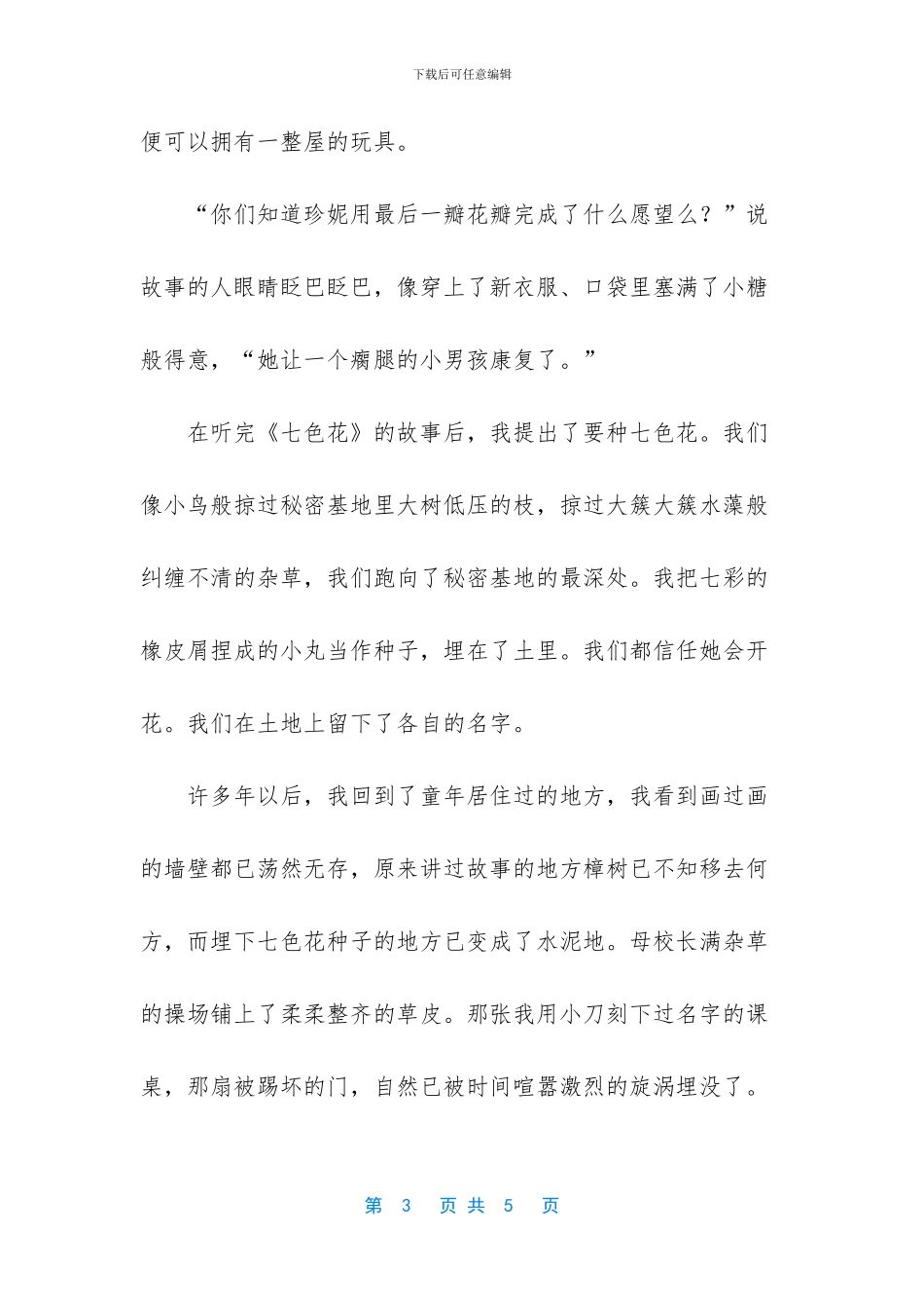 走访七色花成长作文_第3页